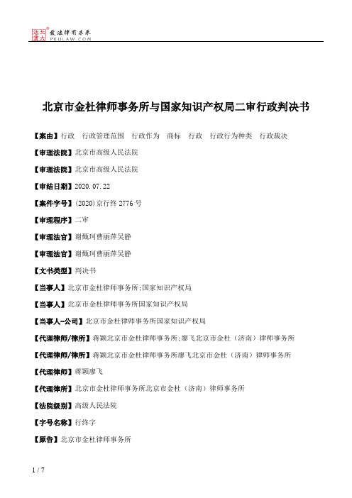 北京市金杜律师事务所与国家知识产权局二审行政判决书