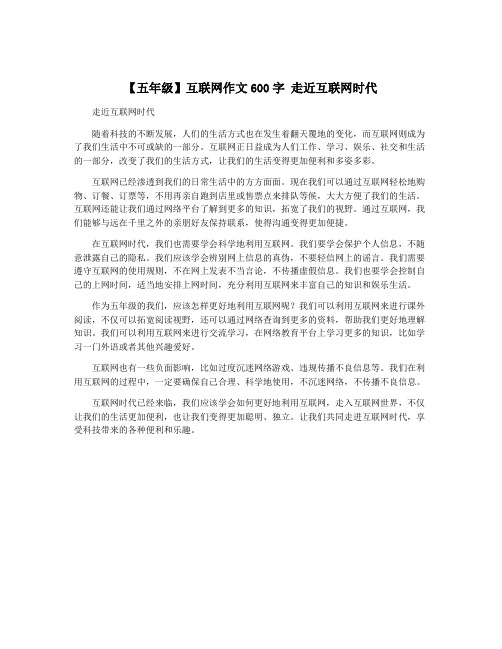 【五年级】互联网作文600字 走近互联网时代