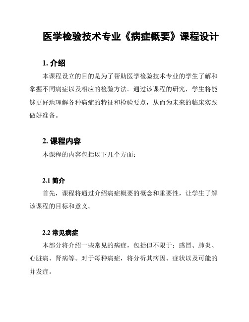 医学检验技术专业《病症概要》课程设计