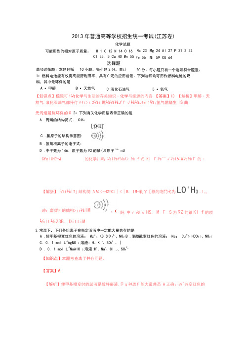 2013年高考真题——化学(江苏卷)解析版