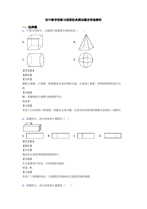 初中数学投影与视图经典测试题含答案解析