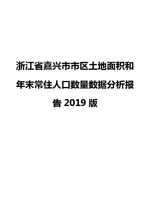 浙江省嘉兴市市区土地面积和年末常住人口数量数据分析报告2019版