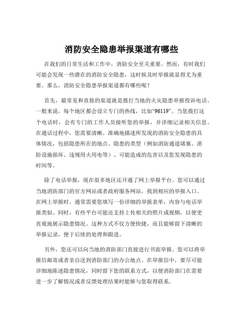 消防安全隐患举报渠道有哪些