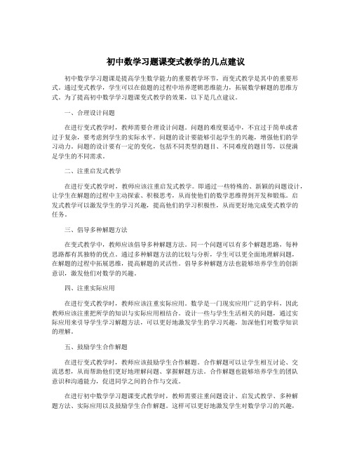 初中数学习题课变式教学的几点建议