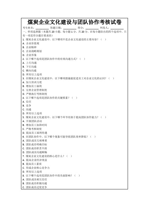 煤炭企业文化建设与团队协作考核试卷