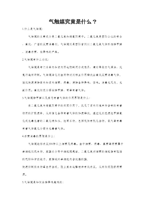 气触媒究竟是什么