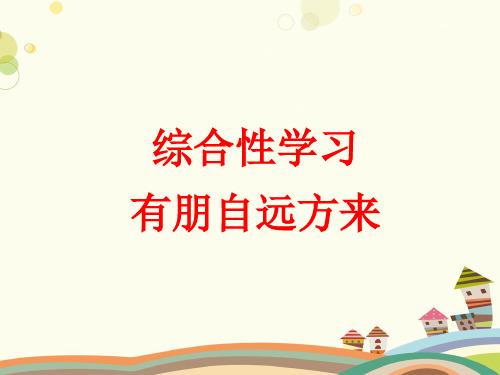 初中语文人教七年级上册第二单元综合性学习——有朋自远方来课件