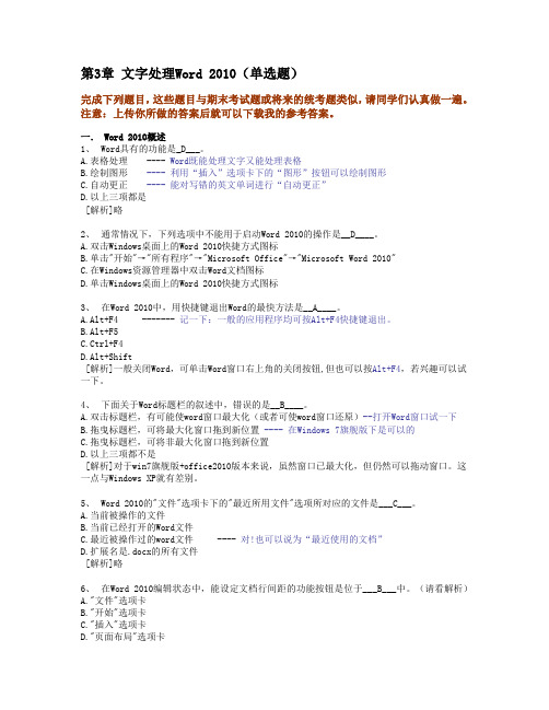 第3章 文字处理Word 2010(单选题)
