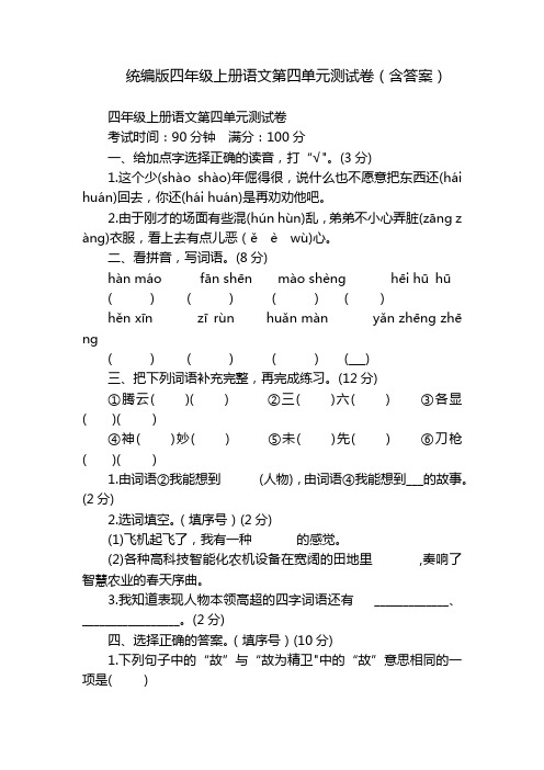 统编版四年级上册语文第四单元测试卷(含答案)