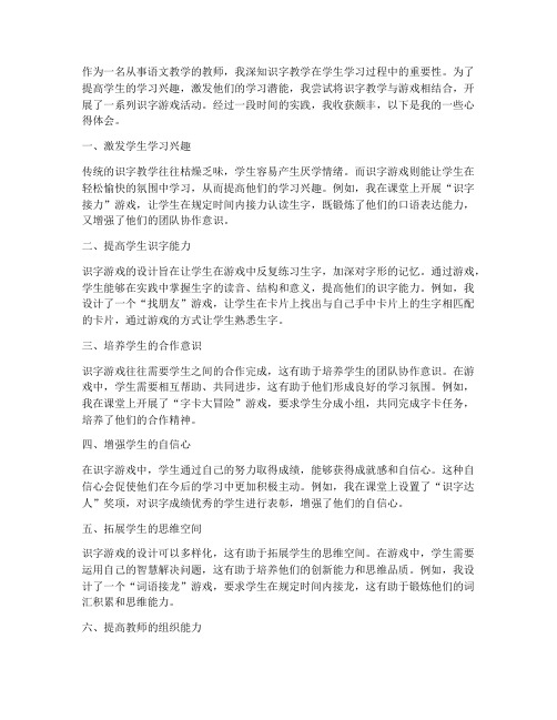 识字游戏教师心得体会