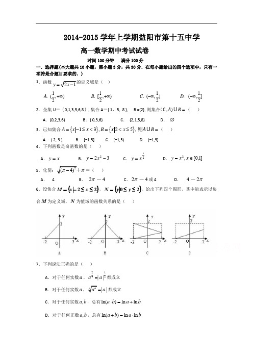 湖南省益阳市第十五中学2014-2015学年高一上学期期中考试数学试题 Word版含答案