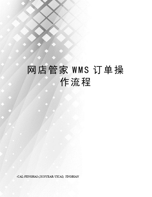 网店管家WMS订单操作流程