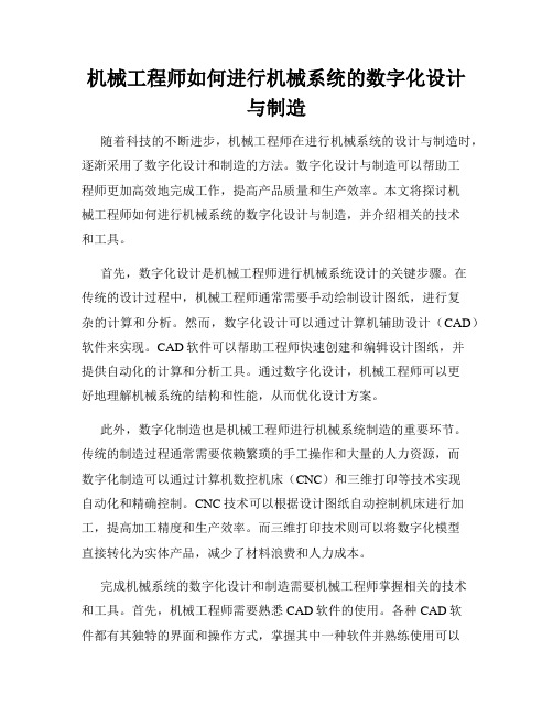 机械工程师如何进行机械系统的数字化设计与制造