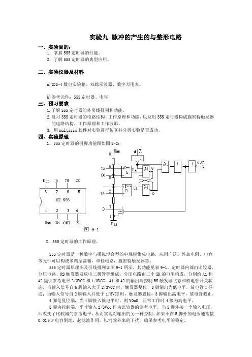 脉冲的产生的与整形电路