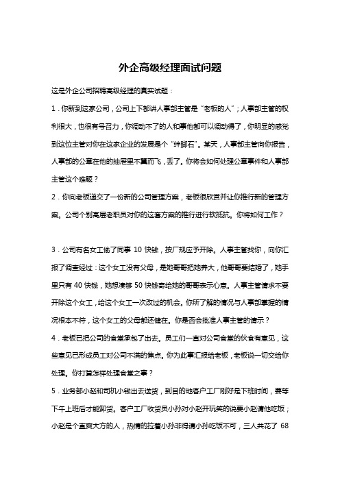 某外企公司高级经理面试问题