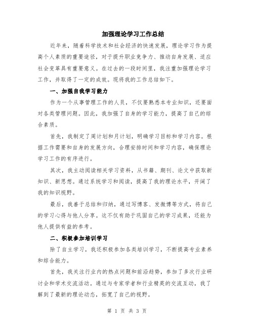 加强理论学习工作总结