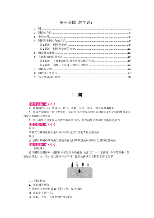 最新北师大版九年级数学下册第三章圆教案教学设计(11课时,含教学反思)