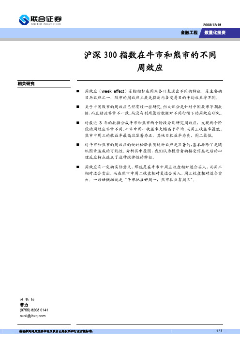 沪深300指数在牛市和熊市的不同的周效应