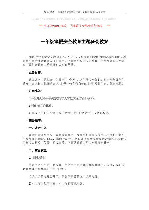 2018-2019-一年级寒假安全教育主题班会教案-精选word文档 (4页)