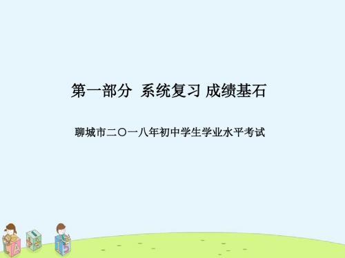 【精品课件】聊城专版中考生物第一部分系统复习成绩基石阶段检测卷(四)课件