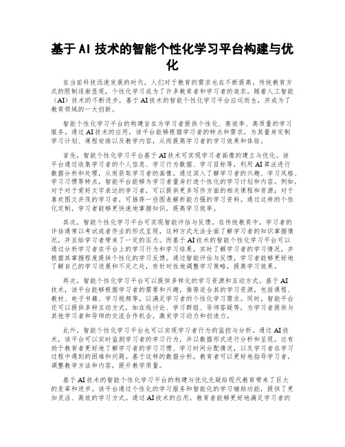 基于AI技术的智能个性化学习平台构建与优化