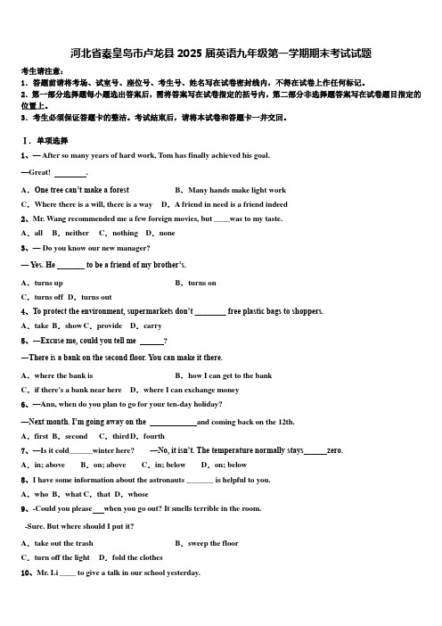 河北省秦皇岛市卢龙县2025届英语九年级第一学期期末考试试题含解析