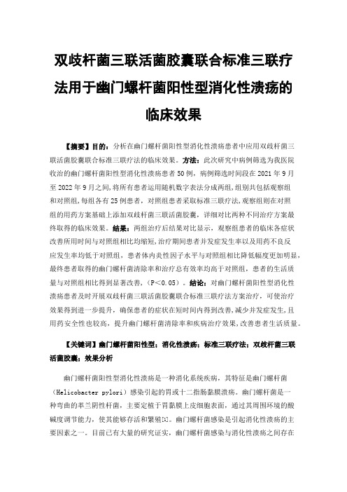 双歧杆菌三联活菌胶囊联合标准三联疗法用于幽门螺杆菌阳性型消化性溃疡的临床效果