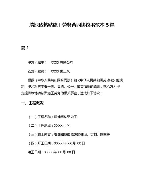 墙地砖粘贴施工劳务合同协议书范本5篇