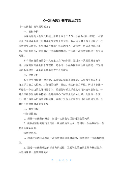 《一次函数》教学反思范文