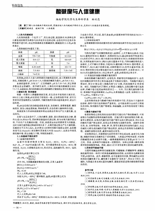 酸碱度与人体健康