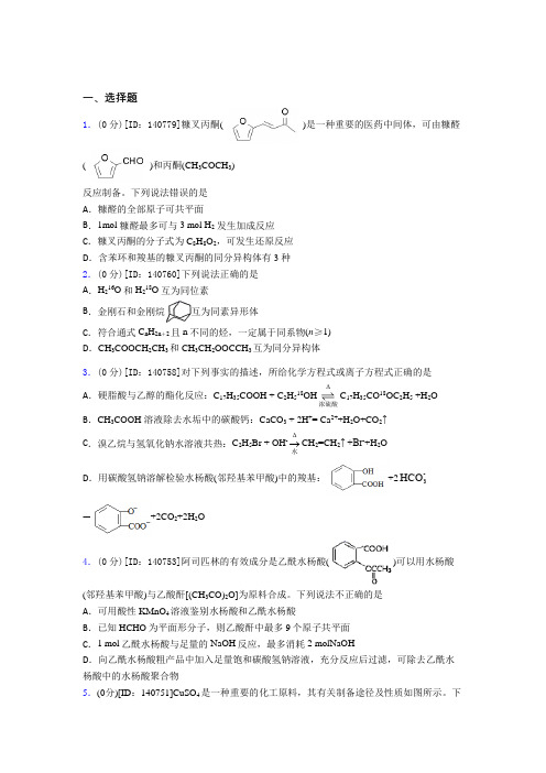 (压轴题)高中化学选修三第三章《烃的衍生物》检测卷(含答案解析)(4)