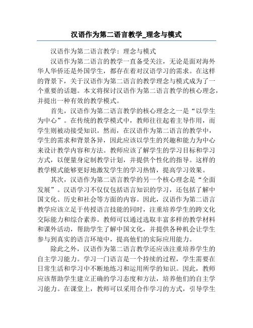 汉语作为第二语言教学_理念与模式