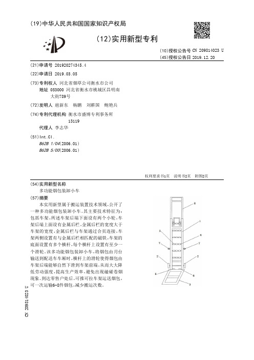 【CN209814023U】多功能烟包装卸小车【专利】