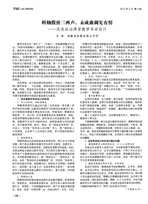 转轴拨弦三两声,未成曲调先有情——浅谈政治课堂教学导语设计