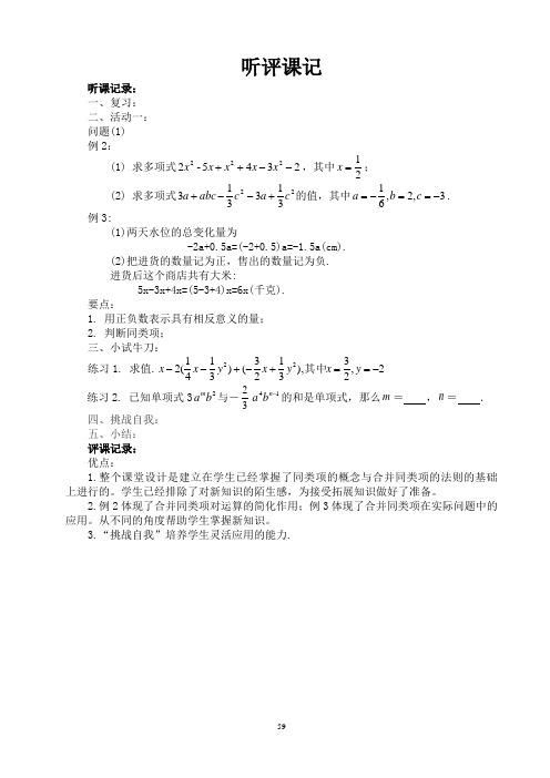 初一数学整式的加减第2课时听评课记