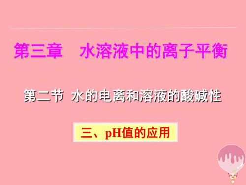 [精品课件]201x-201x学年高中化学 第3章 水溶液中的离子平衡 第2节 水的电离和溶液的酸碱性(第3课时)课