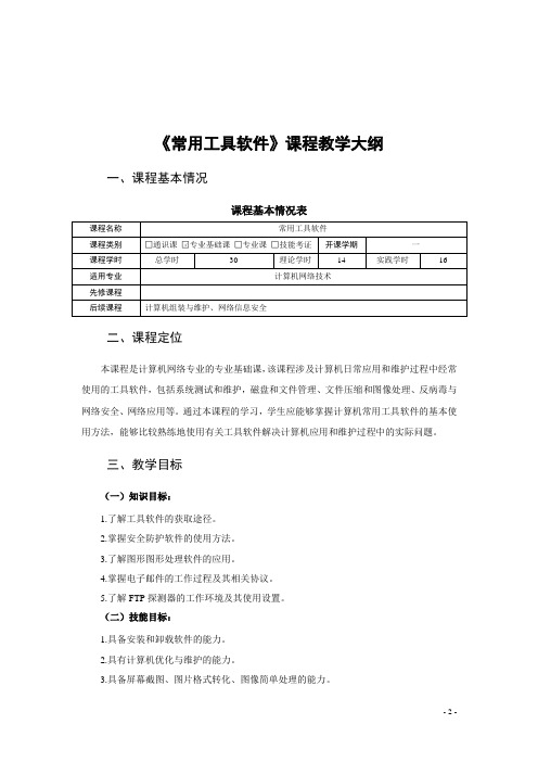 《常用工具软件》教学大纲