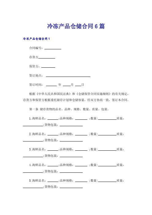 冷冻产品仓储合同6篇