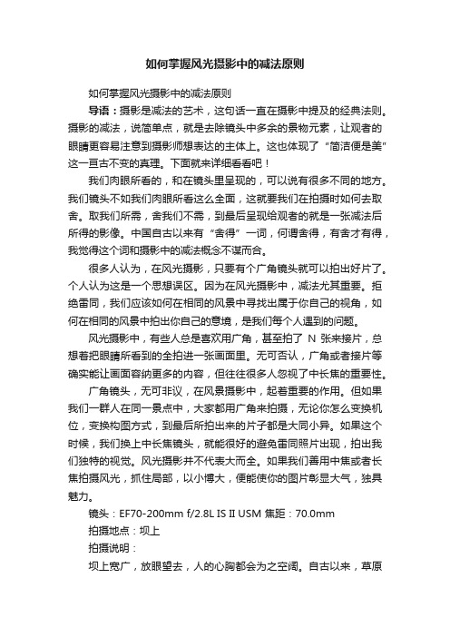 如何掌握风光摄影中的减法原则