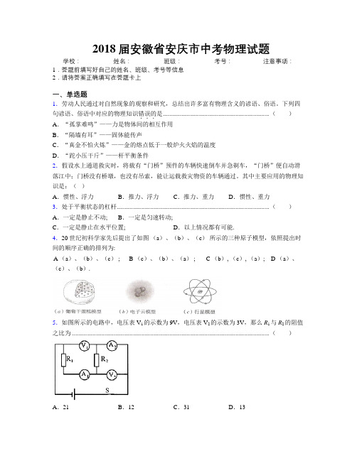 最新2018届安徽省安庆市中考物理试题及解析