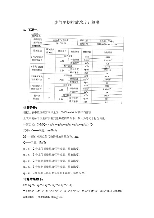 废气平均排放浓度计算书