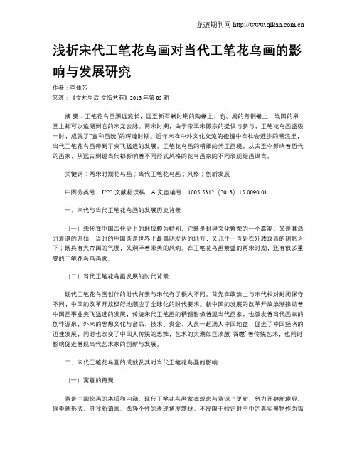 浅析宋代工笔花鸟画对当代工笔花鸟画的影响与发展研究