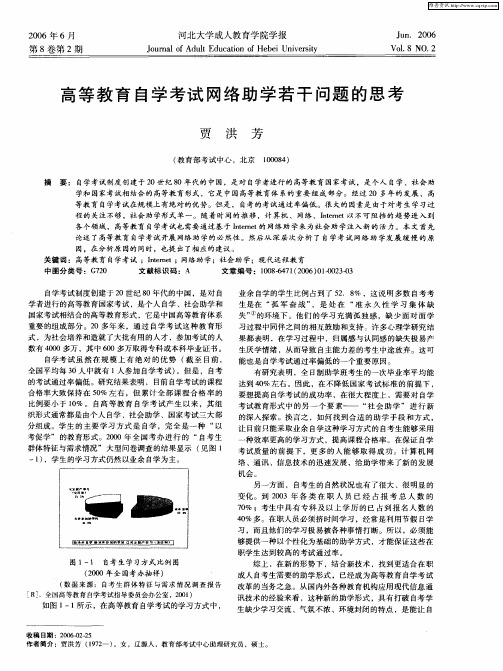 高等教育自学考试网络助学若干问题的思考