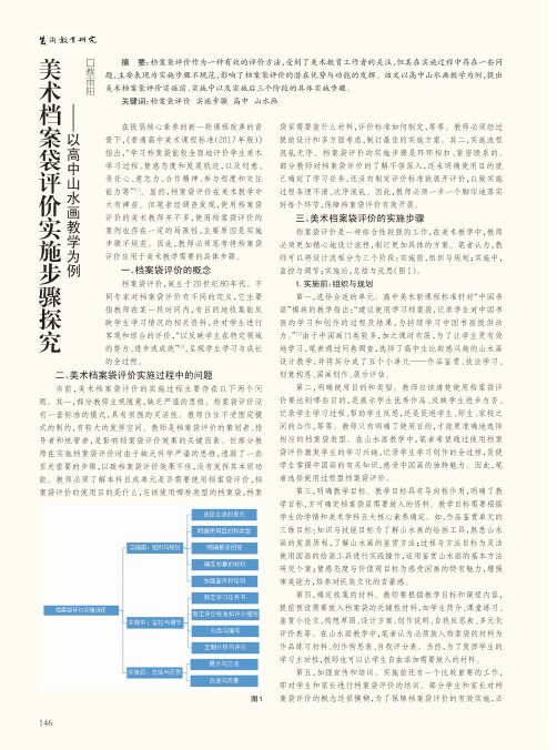 美术档案袋评价实施步骤探究——以高中山水画教学为例