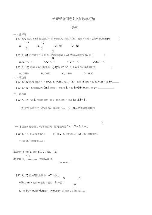 2011—2017高考全国卷Ⅰ文科数学数列汇编