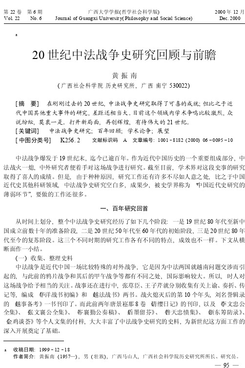 20世纪中法战争史研究回顾与前瞻