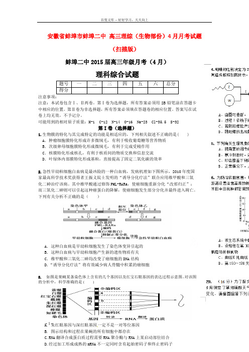 高三理综生物部份4月月考试题扫描版