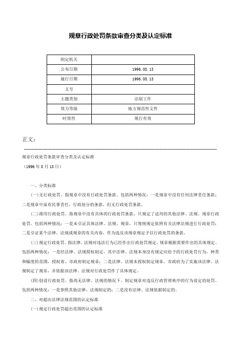 规章行政处罚条款审查分类及认定标准-