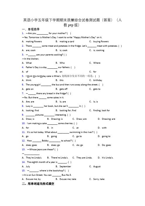 英语小学五年级下学期期末质量综合试卷测试题(答案)(人教pep版)