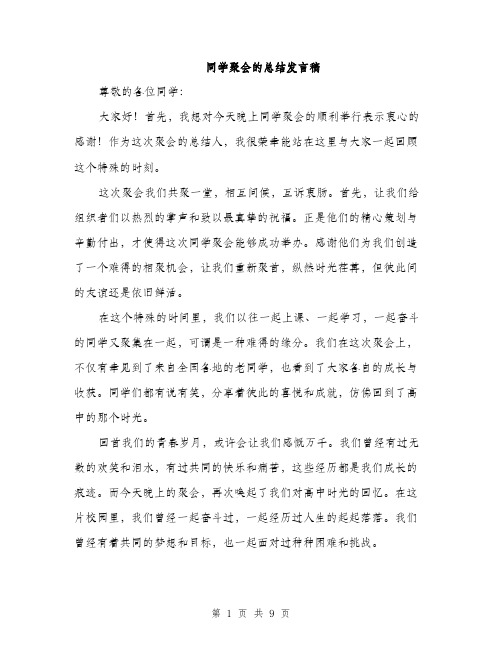 同学聚会的总结发言稿（四篇）